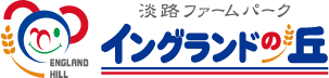 淡路ファームパーク　イングランドの丘